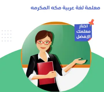 معلمة لغة عربية مكه المكرمه