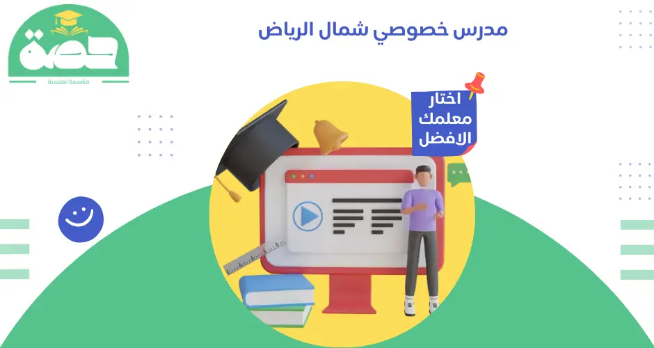 مدرس خصوصي شمال الرياض