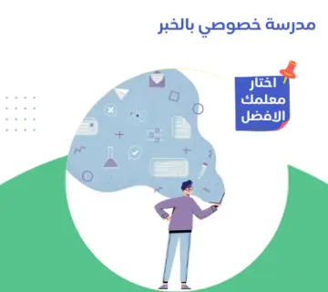 مدرسة خصوصي بالخبر