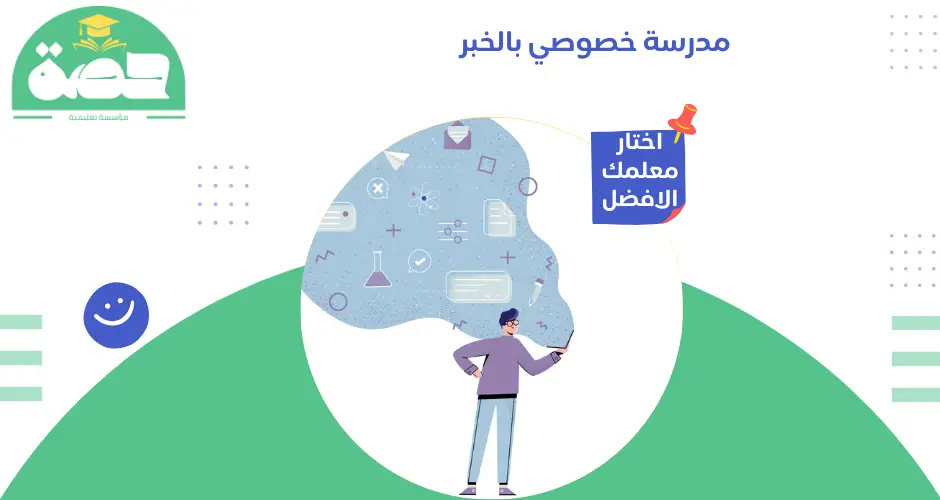 مدرسة خصوصي بالخبر