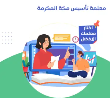 معلمة تأسيس مكة المكرمة