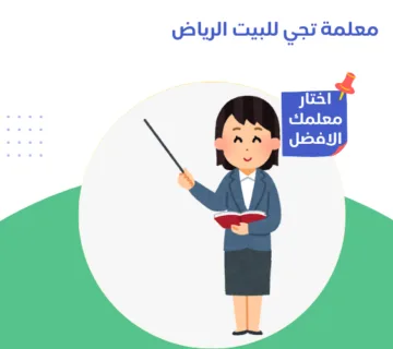 معلمة تجي للبيت الرياض
