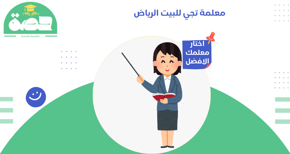 معلمة تجي للبيت الرياض