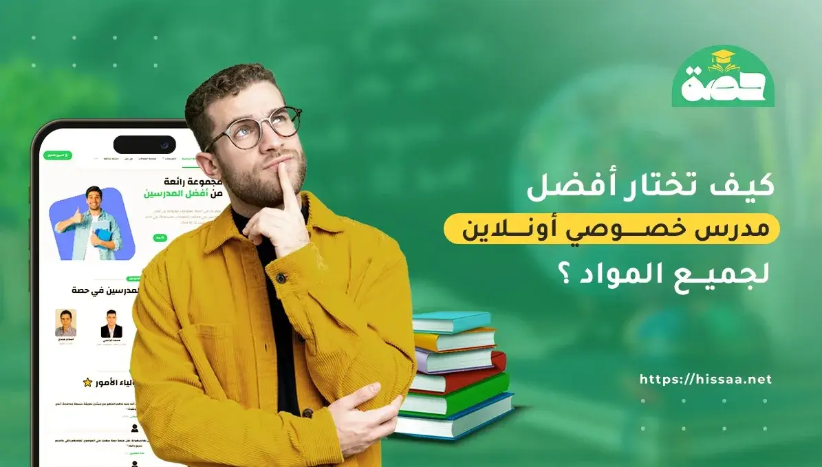 كيف تختار أفضل مدرس خصوصي أونلاين لجميع المواد