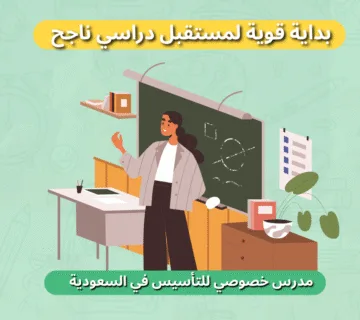 مدرس خصوصي للتأسيس في السعودية بداية قوية لمستقبل دراسي ناجح