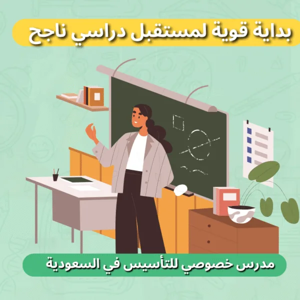 4 مدرس خصوصي للتأسيس في السعودية – بداية قوية لتأسيس طفلك مدرس خصوصي للتأسيس في السعودية بداية قوية لمستقبل دراسي ناجح
