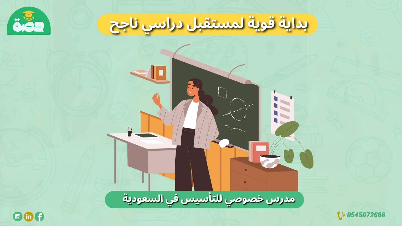مدرس خصوصي للتأسيس في السعودية بداية قوية لمستقبل دراسي ناجح