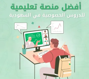 أفضل منصة تعليمية للدروس الخصوصية في السعودية