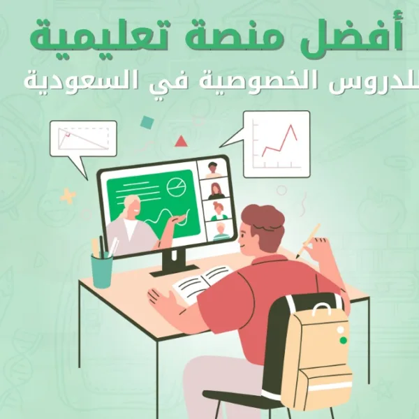 WhatsApp Image 2025 08 07 at 5.07.48 PM أفضل منصة تعليمية للدروس الخصوصية في السعودية-منصة حصة أفضل منصة تعليمية للدروس الخصوصية في السعودية