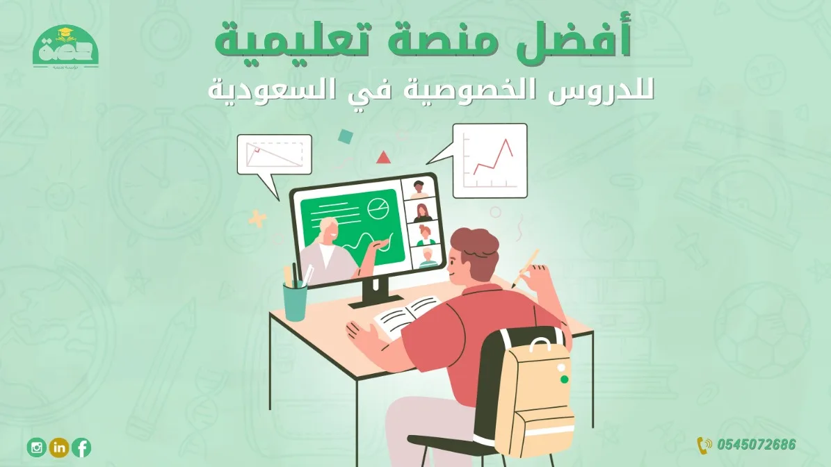 أفضل منصة تعليمية للدروس الخصوصية في السعودية