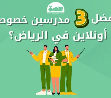 أفضل 3 مدرسين خصوصيين أونلاين في الرياض