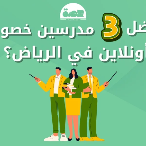WhatsApp Image 2025 08 14 at 6.18.37 PM 1 أفضل 3 مدرسين خصوصيين أونلاين في الرياض؟ أفضل 3 مدرسين خصوصيين أونلاين في الرياض