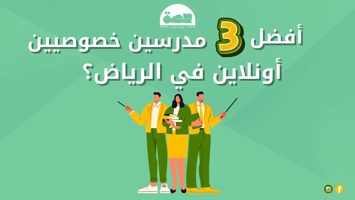 أفضل 3 مدرسين خصوصيين أونلاين في الرياض