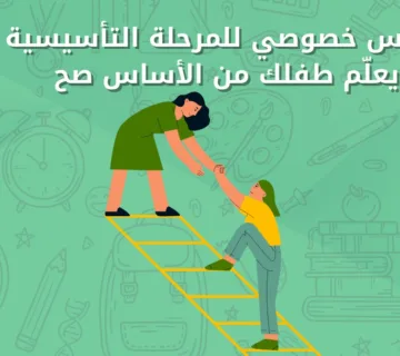 مدرس خصوصي للمرحلة التأسيسية يعلم طفلك من الاساس صح