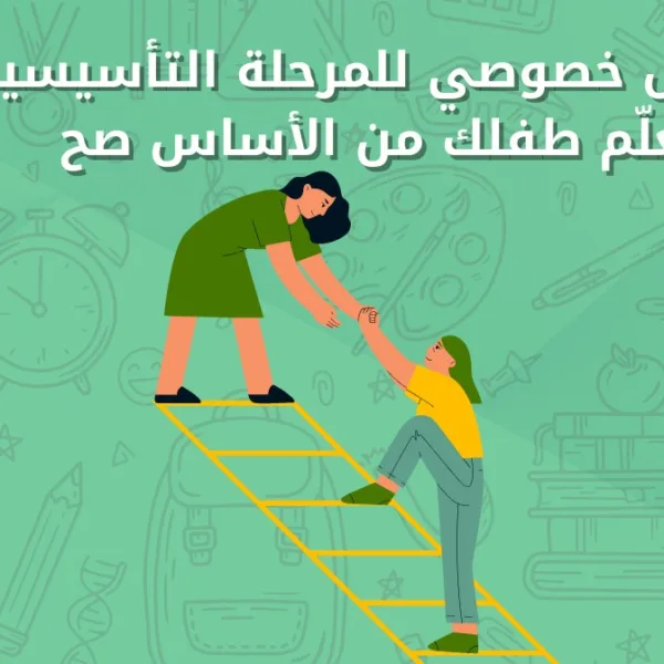 WhatsApp Image 2025 08 14 at 6.18.37 PM 2 مدرس خصوصي للمرحلة التأسيسية يعلّم طفلك من الأساس صح مدرس خصوصي للمرحلة التأسيسية يعلم طفلك من الاساس صح
