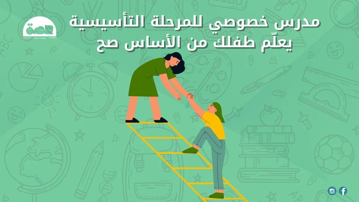 مدرس خصوصي للمرحلة التأسيسية يعلم طفلك من الاساس صح