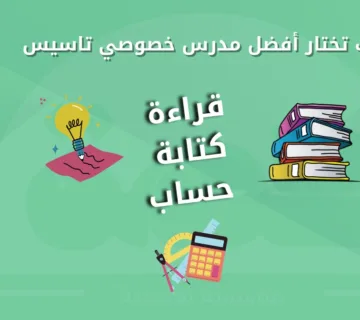 كيف تختار أفضل مدرس خصوصي تأسيس قراءة كتابة حساب