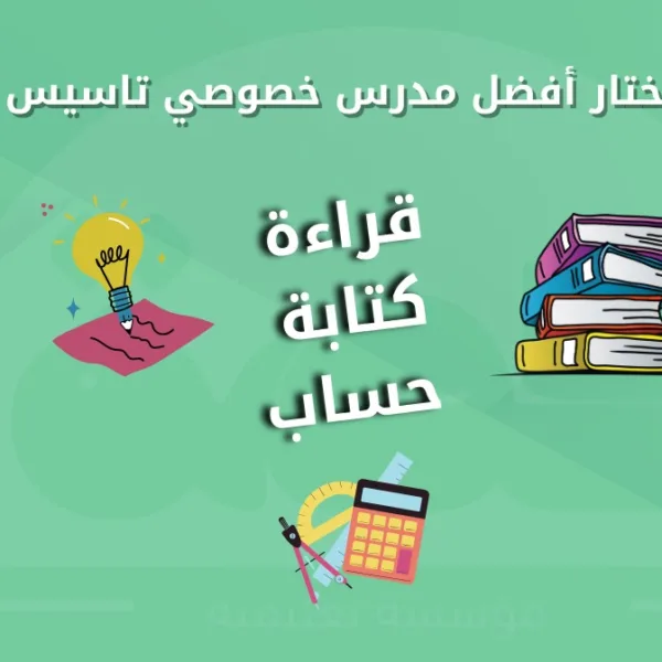 WhatsApp Image 2025 08 14 at 6.18.38 PM أفضل مدرس خصوصي تأسيس – قراءة، كتابة، وحساب كيف تختار أفضل مدرس خصوصي تأسيس قراءة كتابة حساب