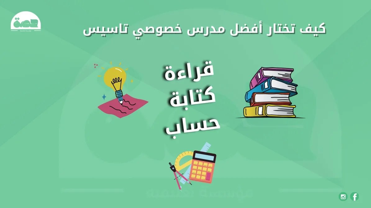 كيف تختار أفضل مدرس خصوصي تأسيس قراءة كتابة حساب