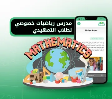 مدرس رياضيات خصوصي لطلاب التمهيدي عبر منصة حصة