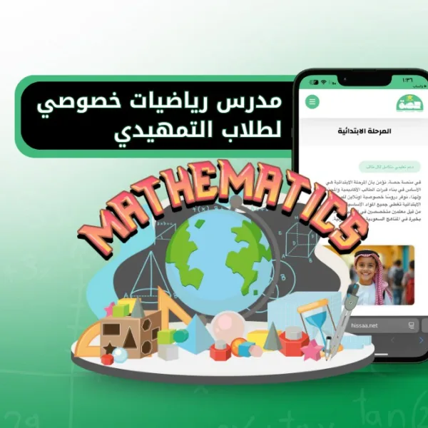 WhatsApp Image 2025 08 17 at 4.51.20 PM مدرس رياضيات خصوصي لطلاب التمهيدي عبر منصة حصة مدرس رياضيات خصوصي لطلاب التمهيدي عبر منصة حصة