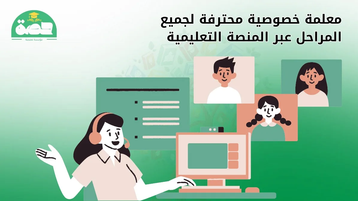 معلمة خصوصية محترفة لجميع المراحل عبر المنصة التعليمية