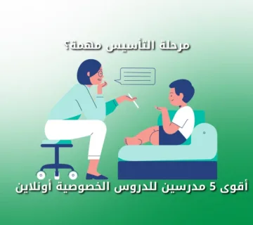 مرحلة التأسيس مهمة؟ أقوى 5 مدرسين للدروس الخصوصية أونلاين