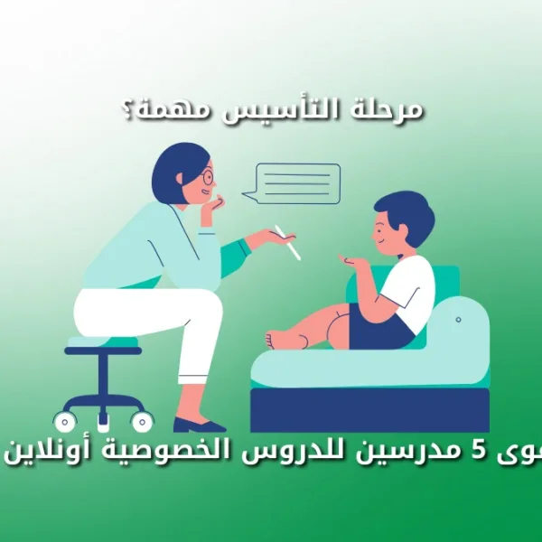 WhatsApp Image 2025 08 18 at 2.28.45 PM مرحلة التأسيس مهمة؟ أقوى 5 مدرسين للدروس الخصوصية أونلاين مرحلة التأسيس مهمة؟ أقوى 5 مدرسين للدروس الخصوصية أونلاين