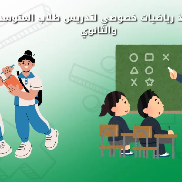 WhatsApp Image 2025 08 21 at 5.12.11 PM مدرس رياضيات خصوصي لتدريس طلاب المتوسط والثانوي مدرس رياضيات خصوصي لتدريس طلاب المتوسط والثانوي