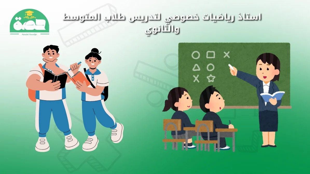 مدرس رياضيات خصوصي لتدريس طلاب المتوسط والثانوي