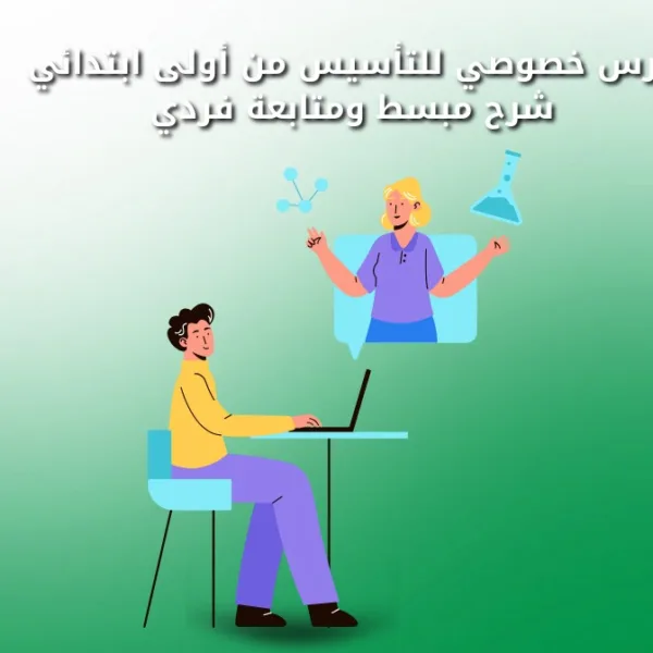 WhatsApp Image 2025 08 21 at 5.12.12 PM 1 مدرس خصوصي للتأسيس من أولى ابتدائي – شرح مبسط ومتابعة فردي مدرس خصوصي للتأسيس من أولى ابتدائي شرح مبسط ومتابعة فردية