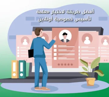 أفضل طريقة لاختيار معلمة تأسيس خصوصية اونلاين