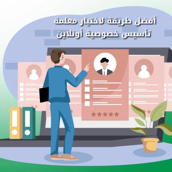 WhatsApp Image 2025 08 24 at 2.01.34 PM أفضل طريقة لاختيار معلمة تأسيس خصوصية أونلاين أفضل طريقة لاختيار معلمة تأسيس خصوصية اونلاين