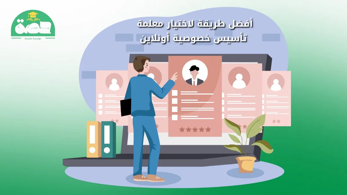 WhatsApp Image 2025 08 24 at 2.01.34 PM الصفحة الرئيسية أفضل طريقة لاختيار معلمة تأسيس خصوصية اونلاين