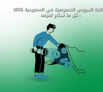 تكلفة الدروس الخصوصية في السعودية 2025: كل ما تحتاج معرفته