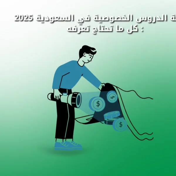 WhatsApp Image 2025 08 24 at 2.01.35 PM تكلفة الدروس الخصوصية في السعودية 2025: كل ما تحتاج تعرفه تكلفة الدروس الخصوصية في السعودية 2025: كل ما تحتاج معرفته