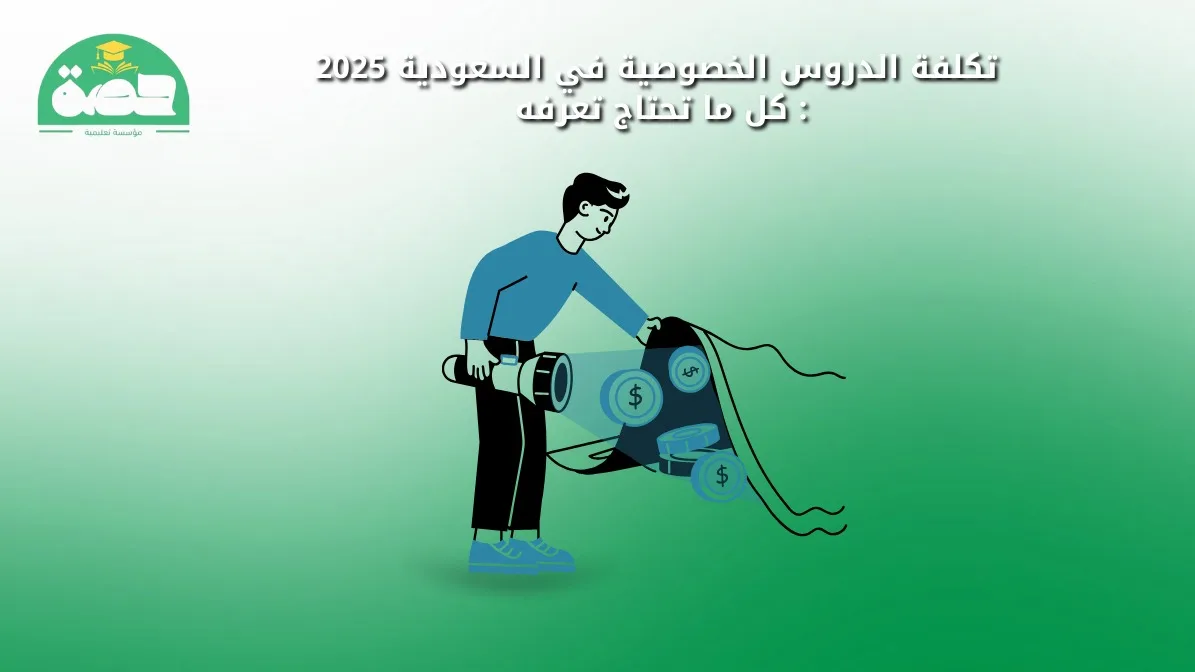 WhatsApp Image 2025 08 24 at 2.01.35 PM الصفحة الرئيسية تكلفة الدروس الخصوصية في السعودية 2025: كل ما تحتاج معرفته