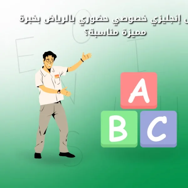 WhatsApp Image 2025 08 25 at 1.51.18 PM مدرس إنجليزي خصوصي حضوري بالرياض بخبرة مميزة مدرس إنجليزي خصوصي حضوري بالرياض بخبرة مميزة
