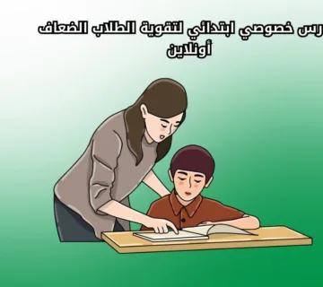 مدرس خصوصي ابتدائي أونلاين لتقوية الطلاب
