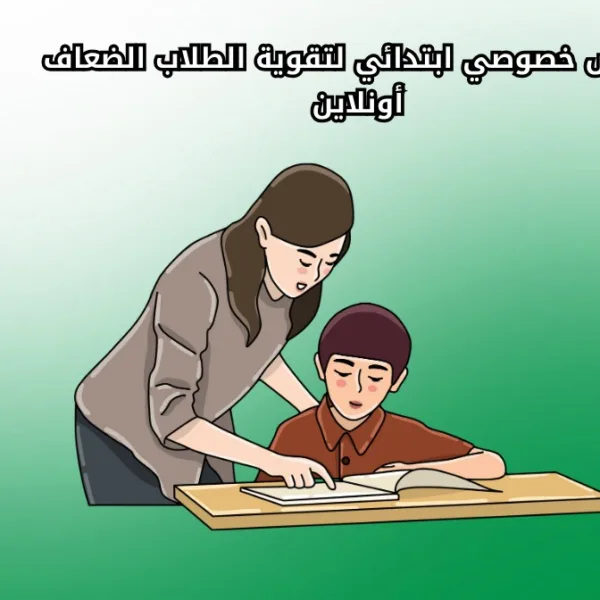 WhatsApp Image 2025 08 26 at 8.53.38 PM 2 أفضل مدرس خصوصي ابتدائي أونلاين لدعم طفلك دراسياً مدرس خصوصي ابتدائي أونلاين لتقوية الطلاب