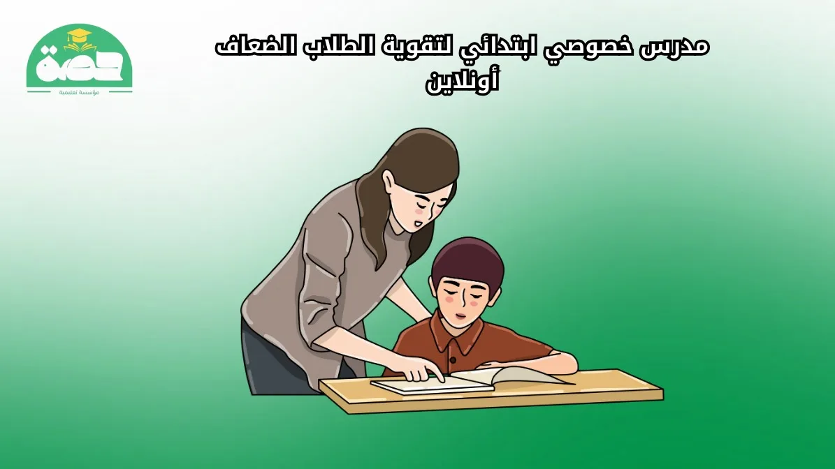 WhatsApp Image 2025 08 26 at 8.53.38 PM 2 الصفحة الرئيسية مدرس خصوصي ابتدائي أونلاين لتقوية الطلاب