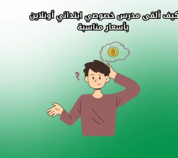 كيف ألقى مدرس خصوصي ابتدائي أونلاين بأسعار مناسبة