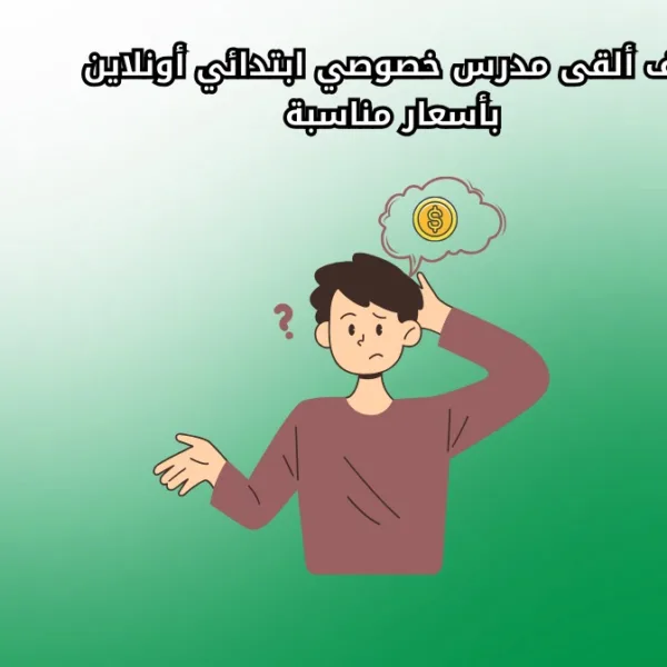 WhatsApp Image 2025 08 26 at 8.53.38 PM كيف ألقى مدرس خصوصي ابتدائي أونلاين بأسعار مناسبة كيف ألقى مدرس خصوصي ابتدائي أونلاين بأسعار مناسبة