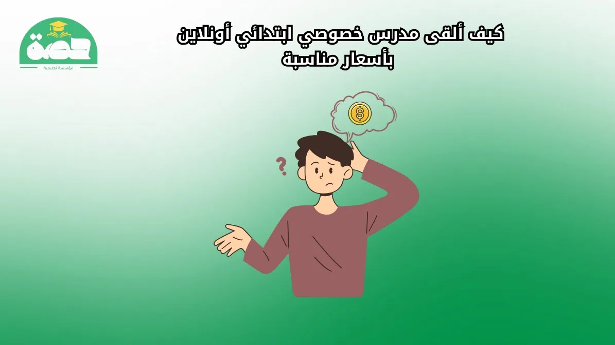 WhatsApp Image 2025 08 26 at 8.53.38 PM الصفحة الرئيسية كيف ألقى مدرس خصوصي ابتدائي أونلاين بأسعار مناسبة