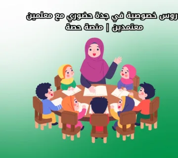 دروس خصوصية في جدة حضوري مع معلمين معتمدين | منصة حصة