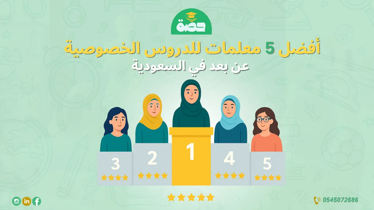 أفضل 5 معلمات للدروس الخصوصية أونلاين في السعودية