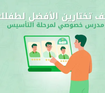 أفضل مدرس خصوصي لمرحلة التأسيس