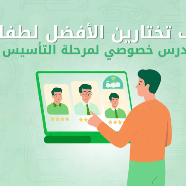 مدرس 2 مدرس خصوصي لمرحلة التأسيس – كيف تختارين الأفضل لطفلك؟ أفضل مدرس خصوصي لمرحلة التأسيس