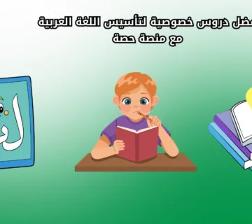 أفضل دروس خصوصية لتأسيس اللغة العربية مع منصة حصة