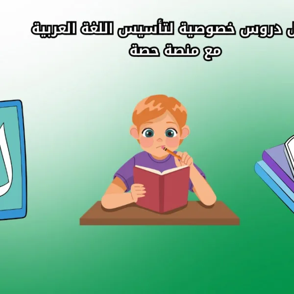 WhatsApp Image 2025 09 03 at 10.20.50 AM 2 أفضل دروس خصوصية لتأسيس اللغة العربية مع منصة حصة أفضل دروس خصوصية لتأسيس اللغة العربية مع منصة حصة